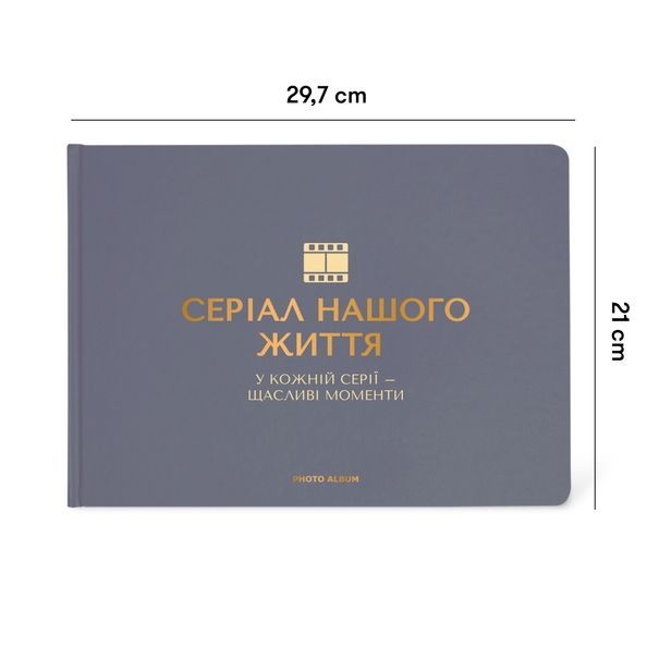 Фотоальбом "Серіал нашого життя" графітовий orner-2965 фото