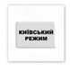 Об'ємна наліпка "Київський режим" SX-112 фото 1