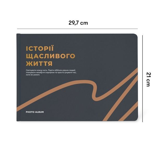 Фотоальбом А4 &laquo;Історії щасливого життя&raquo; графітовий orner-2344 фото