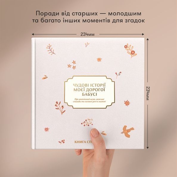 Книга спогадів &laquo;Історії моєї дорогої бабусі&raquo; світла orner-3503 фото
