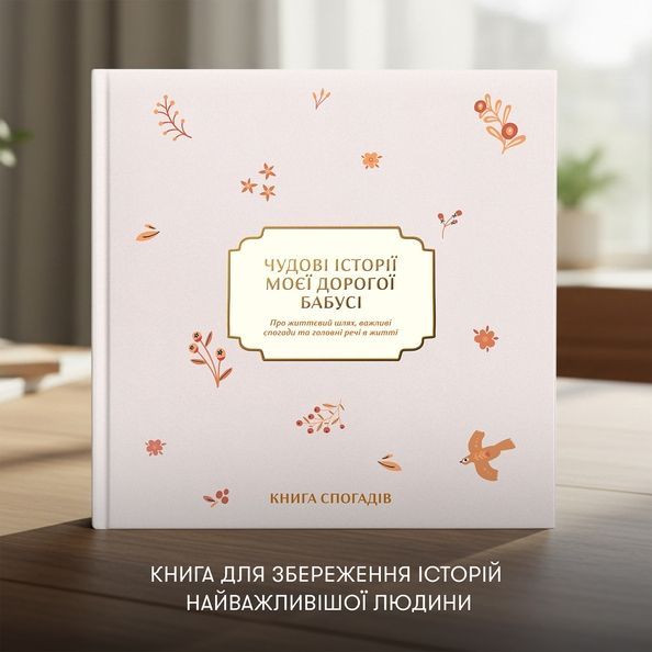 Книга спогадів &laquo;Історії моєї дорогої бабусі&raquo; світла orner-3503 фото