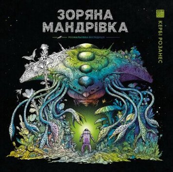 ЗОРЯНА МАНДРІВКА 492642 фото