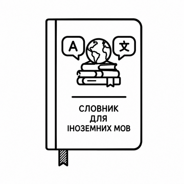 Словники