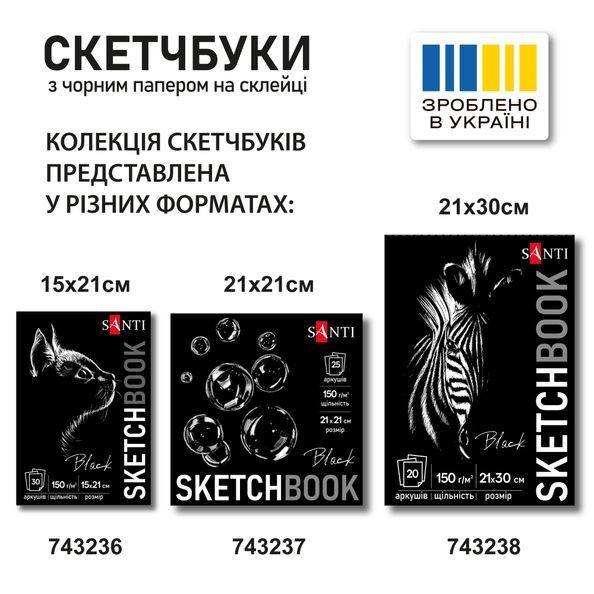 Скетчбук SANTI для графіки з чорним папером А4 20 арк. склейка 150г/м2 743238 фото