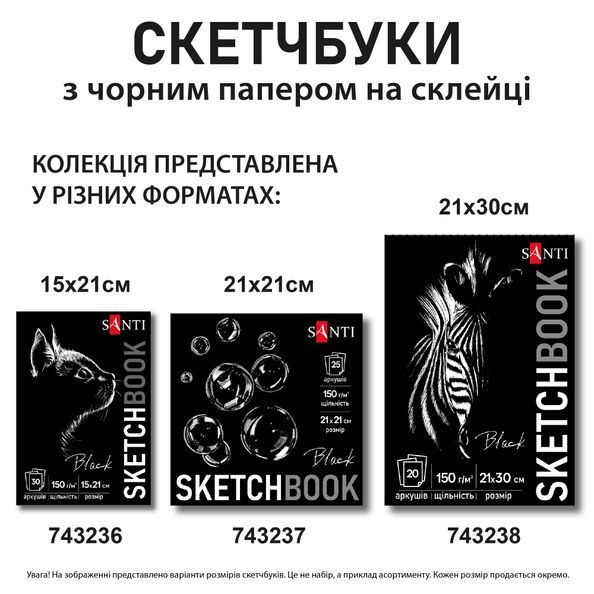 Скетчбук SANTI для графіки з чорним папером А4 20 арк. склейка 150г/м2 743238 фото