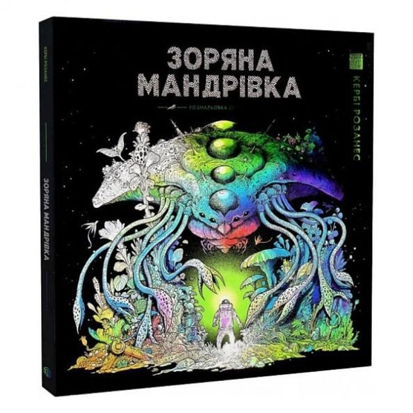 ЗОРЯНА МАНДРІВКА 492642 фото