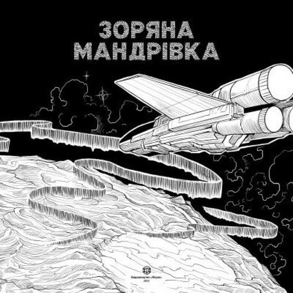 ЗОРЯНА МАНДРІВКА 492642 фото