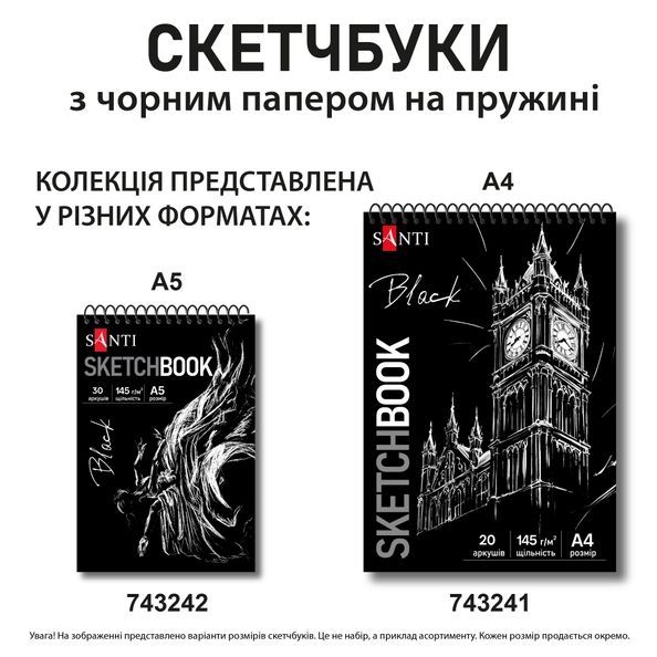 Скетчбук SANTI для графіки з чорним папером А4 20 арк. на пружині 145г/м2 743241 фото