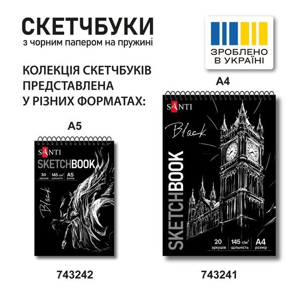 Скетчбук SANTI для графіки з чорним папером А4 20 арк. на пружині 145г/м2 743241 фото
