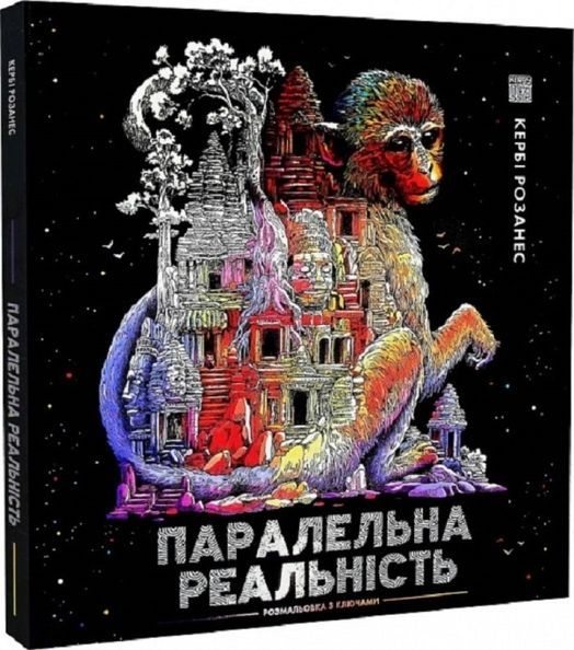 ПАРАЛЕЛЬНА РЕАЛЬНІСТЬ 492646 фото