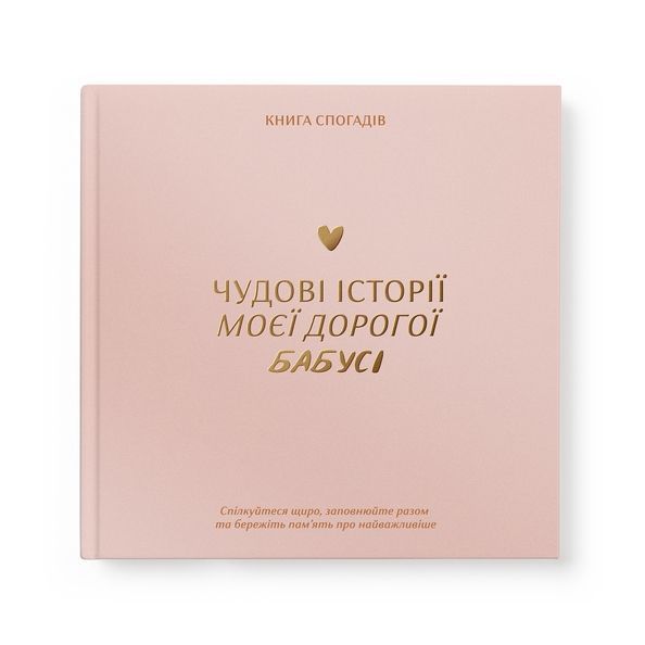 Книга спогадів «Історії моєї бабусі» світлий orner-3501 фото Книга спогадів «Історії моєї бабусі» світлий orner-3501 фото
