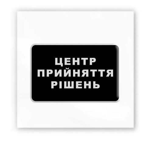 Об'ємна наліпка "Центр прийняття рішень" SX-113 фото