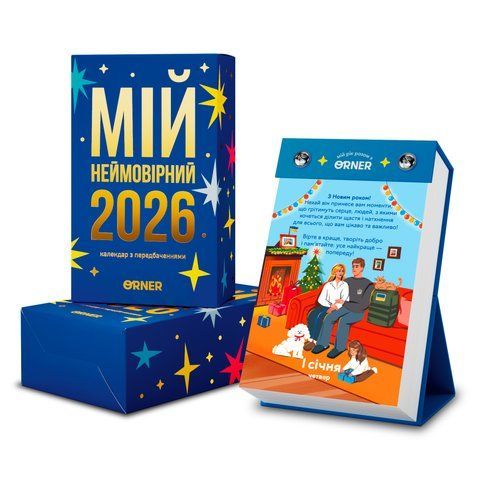 Календар з передбаченнями &laquo;Мій неймовірний 2026 рік&raquo; orner-2928 фото