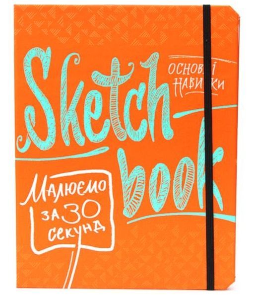 Малюємо за 30 секунд. Основны навички (апельсин) 9789665261919 фото