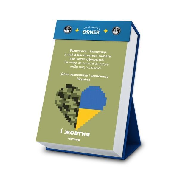 Календар з передбаченнями &laquo;Мій неймовірний 2026 рік&raquo; orner-2928 фото