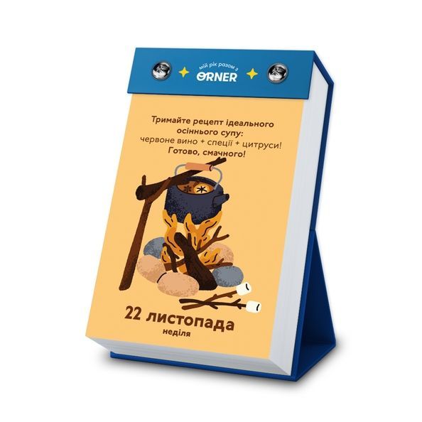Календар з передбаченнями &laquo;Мій неймовірний 2026 рік&raquo; orner-2928 фото