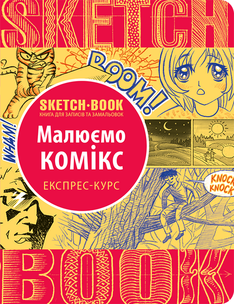 SketchBook Малюємо комікс. Експрес-курс укр. 9789665262084 фото