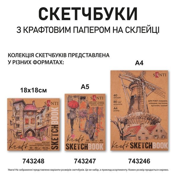 Скетчбук SANTI для графіки з крафт папером A5 15x21см 50 арк. склейка 80г/м2 743247 фото