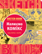 SketchBook Малюємо комікс. Експрес-курс укр. 9789665262084 фото 1