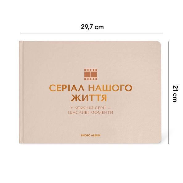 Фотоальбом "Серіал нашого життя" бежевий orner-2964 фото