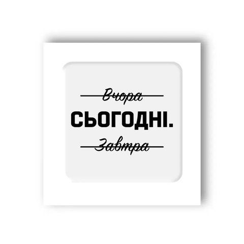 Об'ємна наліпка "Саме сьогодні" SX-69 фото