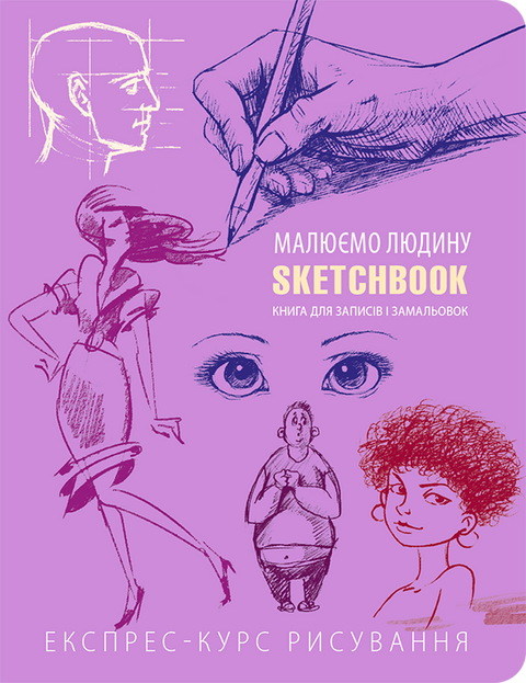 SketchBook Малюємо людину (бузкова палітурка). Скетчбук. 9789665261445 фото