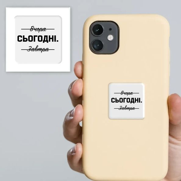 Об'ємна наліпка "Саме сьогодні" SX-69 фото