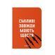 Блокнот "Сміливі завжди мають щастя" orner-1932 фото 1