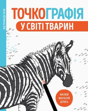 Точкографія. У світі тварин (у) 349892 фото