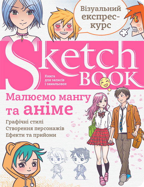 SketchBook Малюємо мангу та аніме (укр) 9789665262442 фото