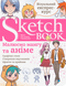 SketchBook Малюємо мангу та аніме (укр) 9789665262442 фото 1