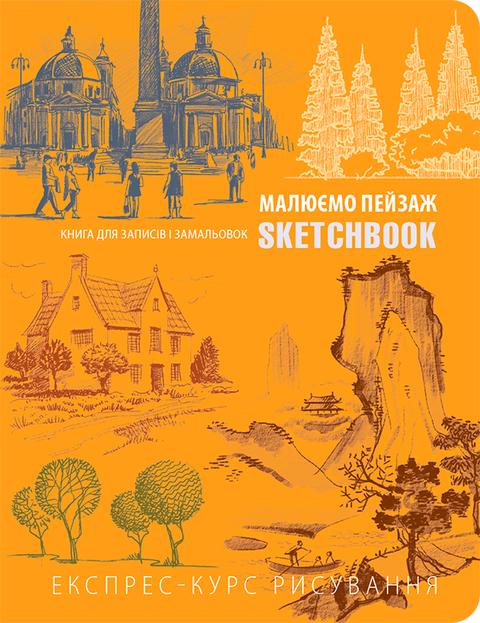 SketchBook Малюємо пейзаж (помаранчева палітурка). 9789665261469 фото