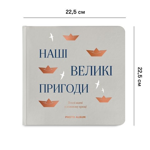 Фотоальбом "Наші великі пригоди" сірий orner-2952 фото