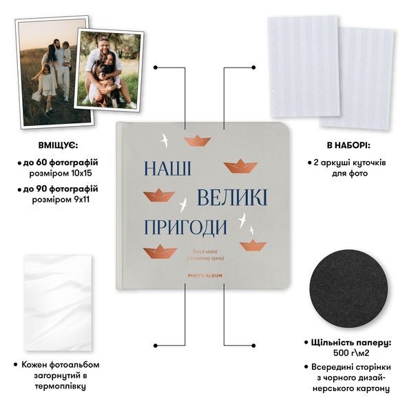 Фотоальбом "Наші великі пригоди" сірий orner-2952 фото