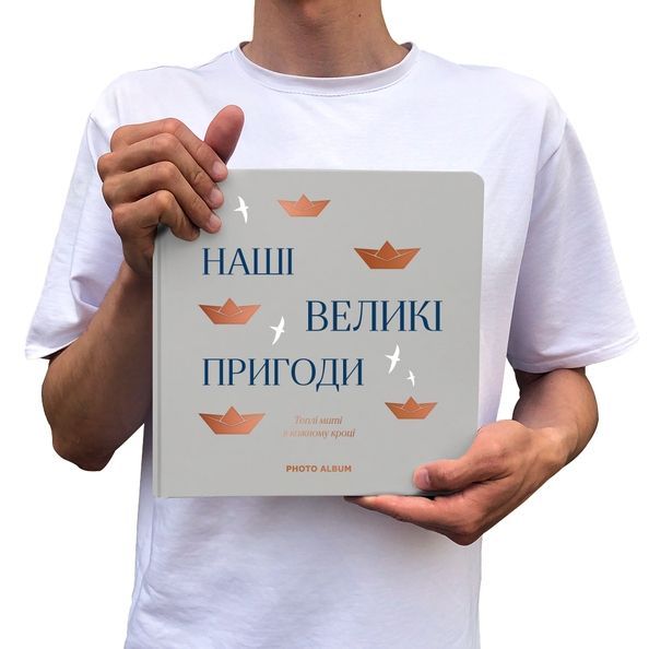 Фотоальбом "Наші великі пригоди" сірий orner-2952 фото