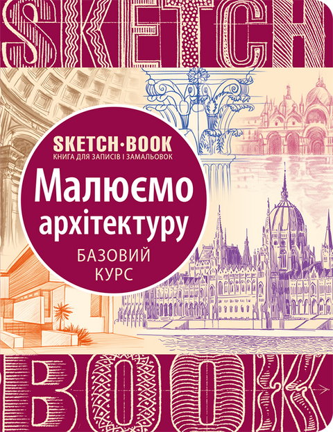 SketchBook. Малюємо архітектуру. Базовий рівень 9789665262299 фото
