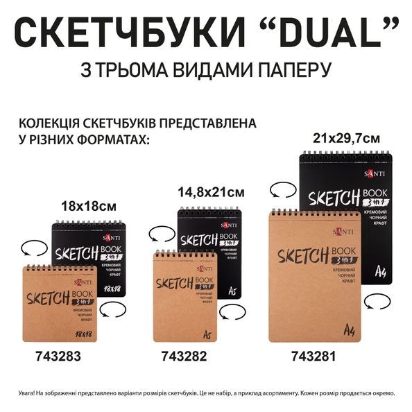 Скетчбук SANTI DUAL 3 в 1 для графіки з крафт чорним та кремовим папером 18х18см 33арк. пружина 743283 фото
