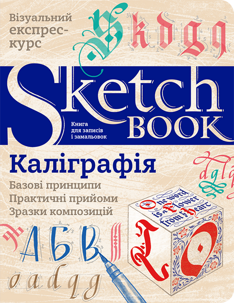 Каліграфія. Базові принципи. SketchBook 9789665262381 фото