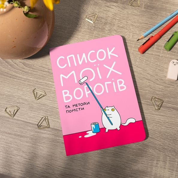 Блокнот "Список моїх ворогів" maliu-0016 фото