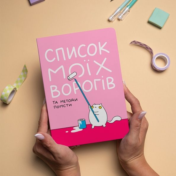 Блокнот "Список моїх ворогів" maliu-0016 фото