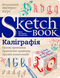 Каліграфія. Базові принципи. SketchBook 9789665262381 фото 1