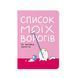 Блокнот "Список моїх ворогів" maliu-0016 фото 1