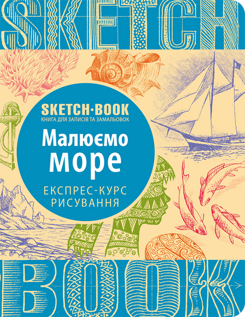 Малюємо море. SketchBook, шт 9789665262022 фото