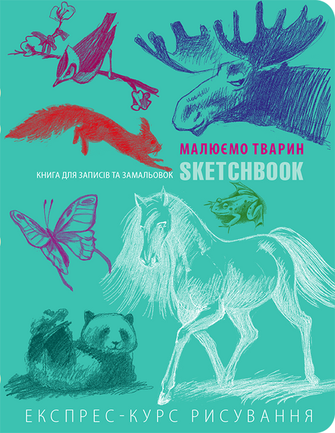 Малюємо тварин (м'ятний) SketchBook 9789665261490 фото