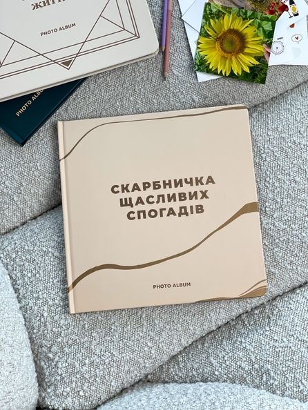 Фотоальбом &laquo;Скарбничка щасливих спогадів&raquo; бежевий orner-2096 фото