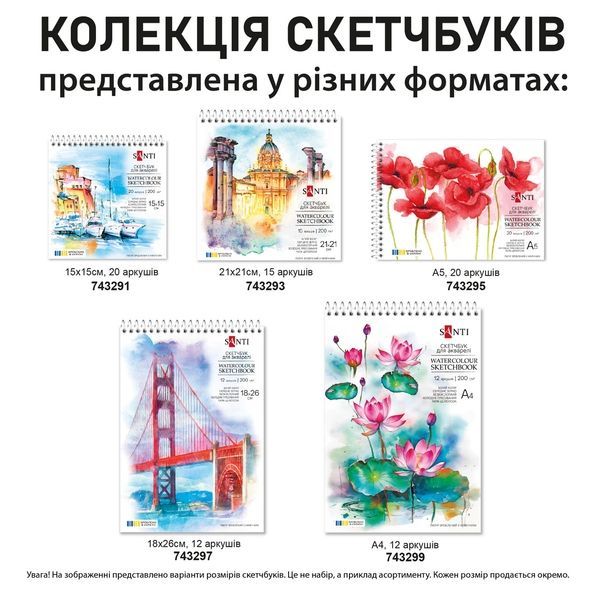 Скетчбук SANTI для акварелі 21х21см 15 аркушів пружина 200г/м2 743293 фото