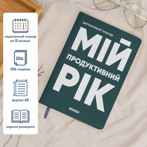Планер-щоденник "Мій продуктивний рік" темно-зелений orner-3272 фото