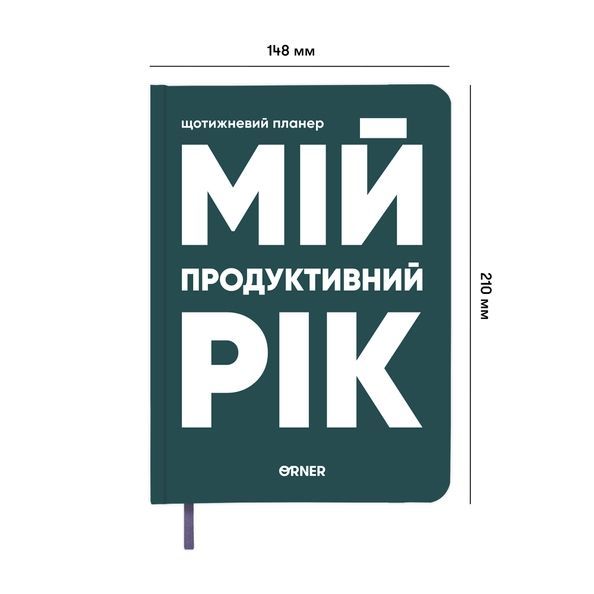 Планер-щоденник "Мій продуктивний рік" темно-зелений orner-3272 фото