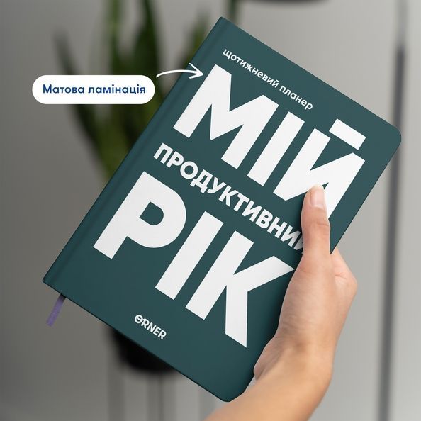 Планер-щоденник "Мій продуктивний рік" темно-зелений orner-3272 фото
