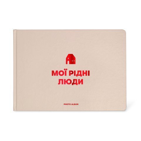 Фотоальбом "Мої рідні люди" бежевий orner-2963 фото